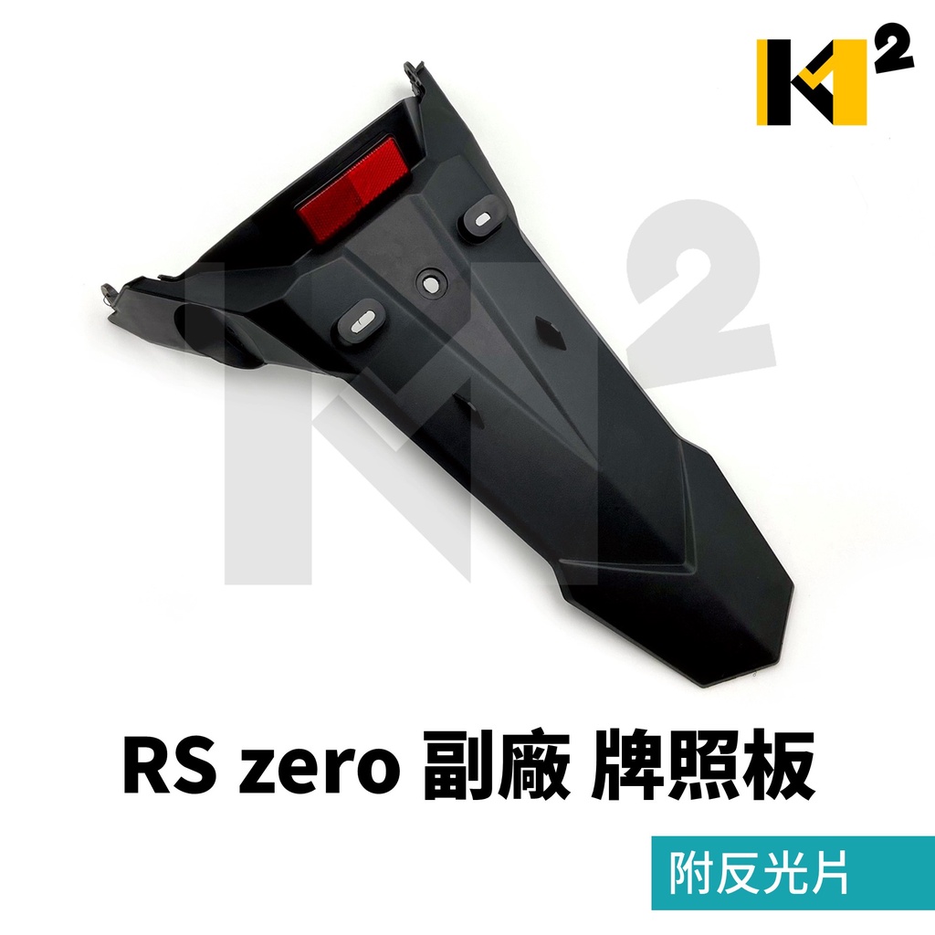 材料王⭐山葉 RS zero 噴射 副廠 牌照板 後土除 後牌板 附反光片