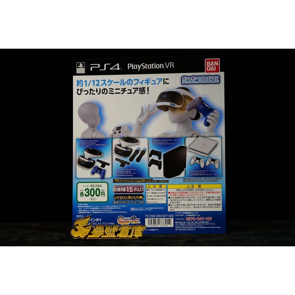 (參號倉庫) 現貨 BANDAI 扭蛋 1/12 遊戲主機 PS4 &amp; PSVR 收藏 全4種 海洋堂 SHF 適用