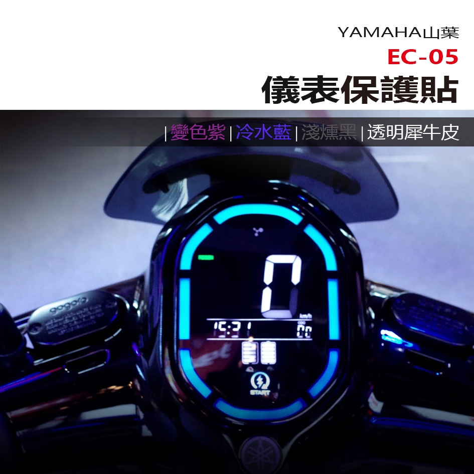 YAMAHA 山葉 EC-05 儀表板 保護貼 犀牛皮 螢幕保護貼 變色保護貼 照後鏡防雨膜