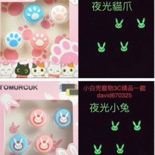 🔥小白兜-現貨🔥 遙桿帽 switch NS/Oled 搖桿 增高夜光矽膠帽 夜光蘑菇頭 貓爪/夜光/水果 夜光 遙桿帽