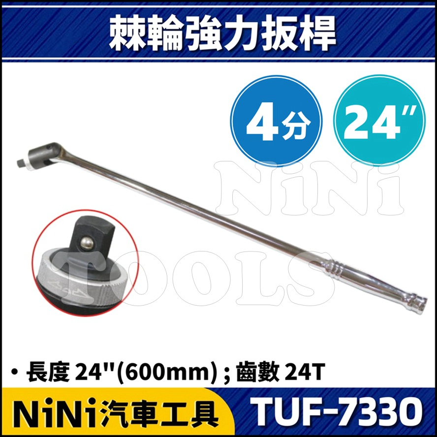 【NiNi汽車工具】TUF-7330 4分 棘輪強力扳桿 24" | 1/2" F桿 F杆 強力 套筒 扳桿 板桿