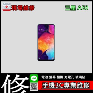 《阿修3C手機醫生》三星 A50 A30 維修原廠電池