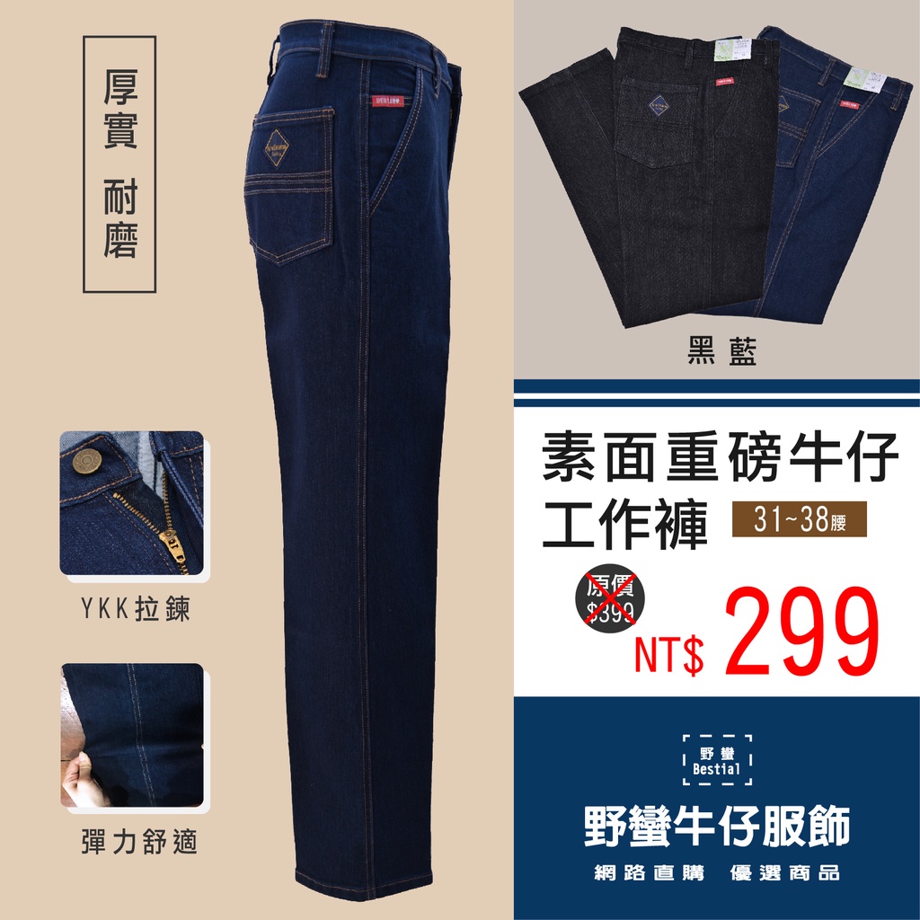 彈力重磅耐磨 防刮牛仔工作褲(休閒褲)台灣製-黑/藍 (原價$399)【野蠻牛仔服飾】