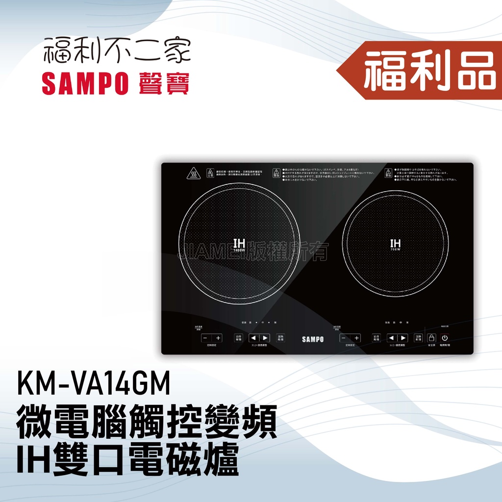 ◤福利品‧數量有限◢【聲寶SAMPO】微電腦觸控變頻IH雙口電磁爐 KM-VA14GM