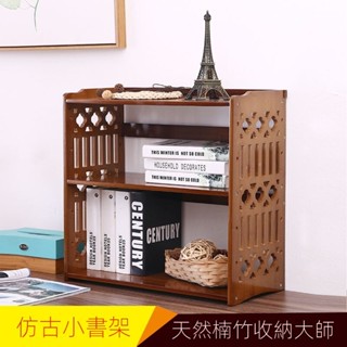 【新品上架】楠竹 仿古 桌上小書架 茶色 桌面收納架 置物架 簡易 創意 兒童 小書櫃 宿舍