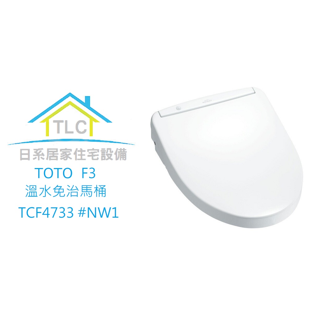 【TLC日系住宅設備】TOTO WASHLET apricot F3 免治馬桶座 TCF4733 共4色 ❀新品預定❀