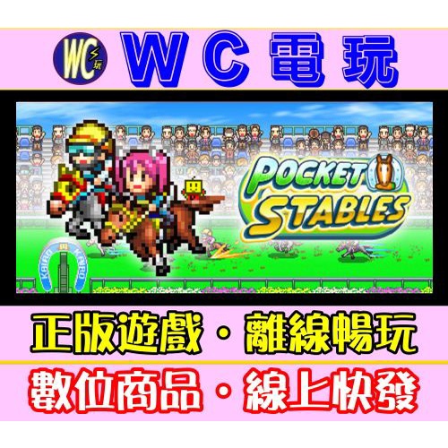 【WC電玩】賽馬牧場物語 中文版 PC正版STEAM離線 Pocket Stables 賽馬 養成