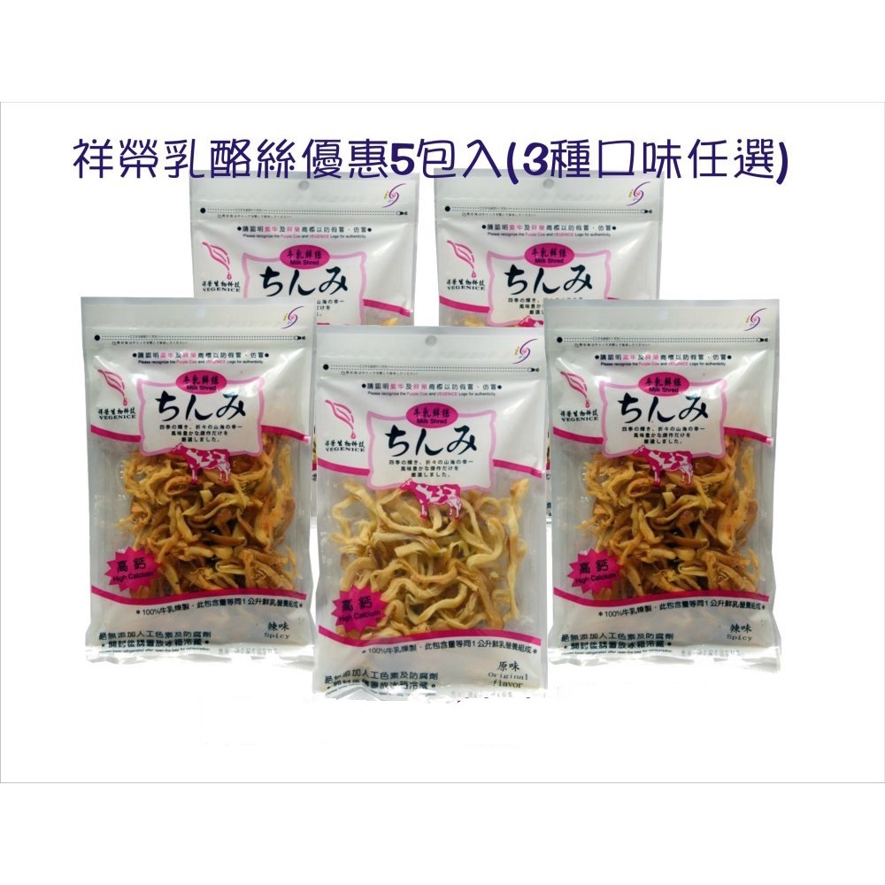 祥榮牛乳鮮絲(乳酪絲80g/包)-目前只有原味和辣味(奶素)5包入(未註明口味訂單一律寄原味)