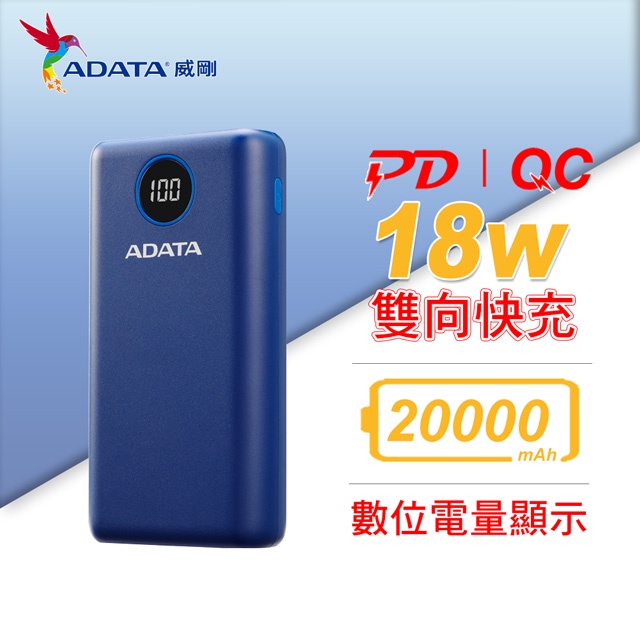 ♥尾牙送禮♥【ADATA 威剛】P20000QCD 數位顯示電量 20000mAh 快充行動電源