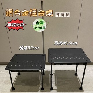 鋁合金組合桌【享峰格】隔日到貨｜露營桌 折疊桌 收納桌 積木桌 置物架 三層架 露營折疊桌 戰術桌 焚火桌 燒烤桌