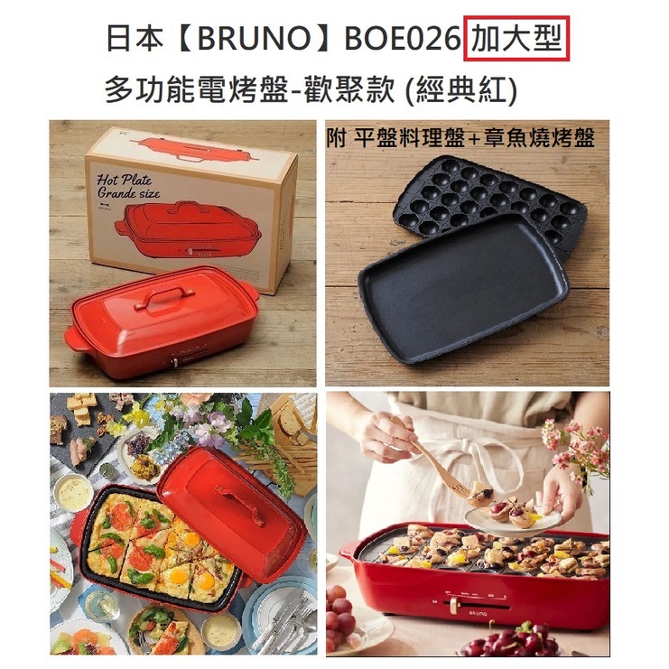 全新 日本【 bruno】BOE026 ［加大型］ 多功能電烤盤-歡聚款 (經典紅)