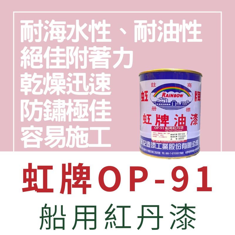 【🌈卡樂屋】 虹牌 OP-91 船用紅丹底漆 OP91 金屬防鏽底漆 金屬底漆 紅丹漆 防鏽漆