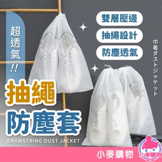不織佈防塵袋 防塵套 抽繩防塵袋 收納袋 束口袋 鞋袋 防塵套 鞋子收納袋 包包收納袋 掛袋【小麥購物】【Y136】