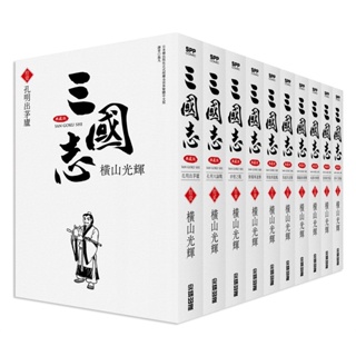 【三國志】典藏版盒裝 11-20 (十冊合售) 橫山光輝 尖端