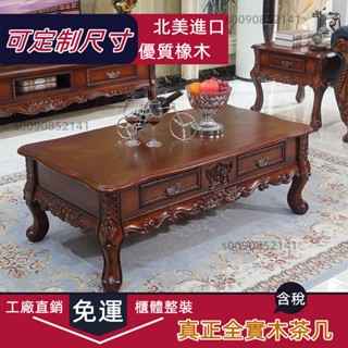免運【進口橡木】櫃體整裝 歐式茶幾 電視櫃 客廳大小戶型茶桌 大氣實木鵰花茶几 美式茶幾 輕奢茶桌 復古茶臺 儲物茶几