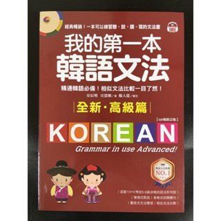 國際學村 我的第一本韓語文法 全新·高階篇 附QR碼線上音檔