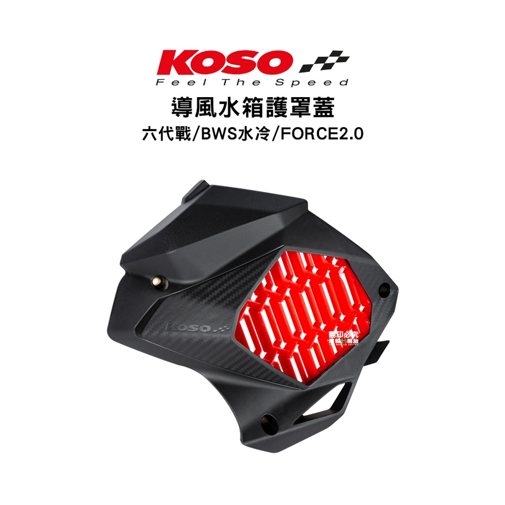 KOSO 導風水箱護罩 水箱蓋 六代戰 / 水冷BWS / FORCE2.0