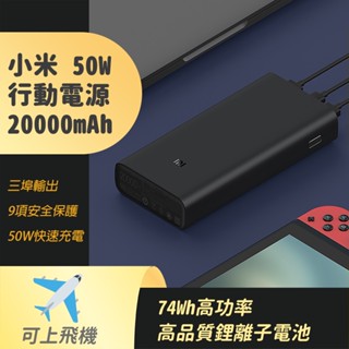 小米 50W 行動電源 20000mAh 快充 雙向快充 閃充 遊戲 充電 移動電源 筆電充電 行充 大容量 充電寶 ⚝