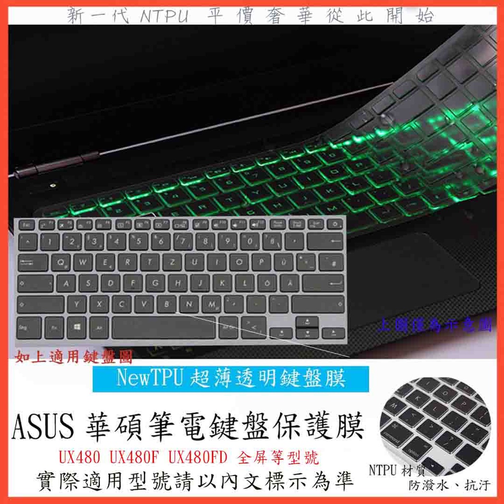 TPU ASUS ZenBook 14 全屏 UX480F UX480FD UX480 鍵盤保護膜 鍵盤套 鍵盤保護套