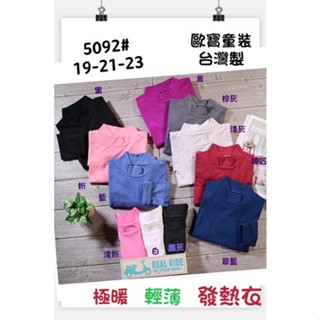 🏷️歐寶保暖發熱衣❄️，🇹🇼臺灣製造現貨24小時供應，全國評比第一名☝️正版歐寶大童超彈力立領素色內搭發熱衣