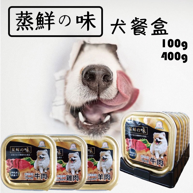 【寵物花園】🐶蒸鮮之味犬用餐盒100g/400g｜時光鮮廚餐盒100g🍖  鮮食 純肉 犬罐 台灣製