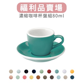 【LOVERAMICS愛陶樂】福利品｜蛋形系列 - 80ml濃縮咖啡杯盤組 (多色可選)