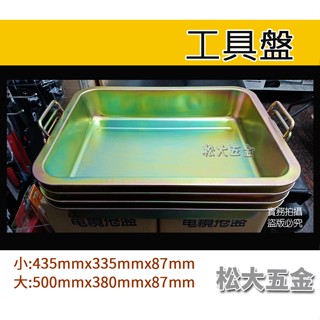【附發票】臺灣製 加厚款 洗盤 廢油盤 油盤 汙油盤 工具盤 廢油盆 油盆 機油盤 金屬鐵盤 機油盆