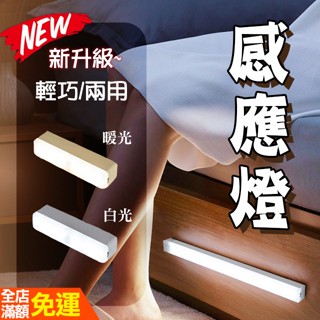 【台灣現貨】LED 燈條磁吸感應燈 露營燈 手電筒 USB充電 LED感應燈 小夜燈 走廊燈 櫥櫃燈 氛圍燈 展示燈 床