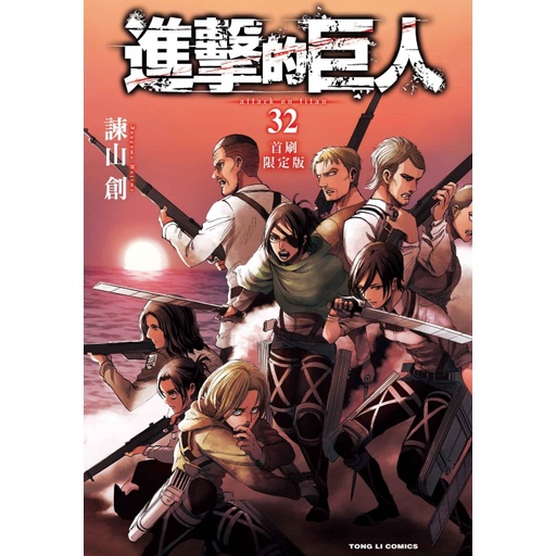 進擊的巨人 32 (首刷限定版)/諫山創 eslite誠品