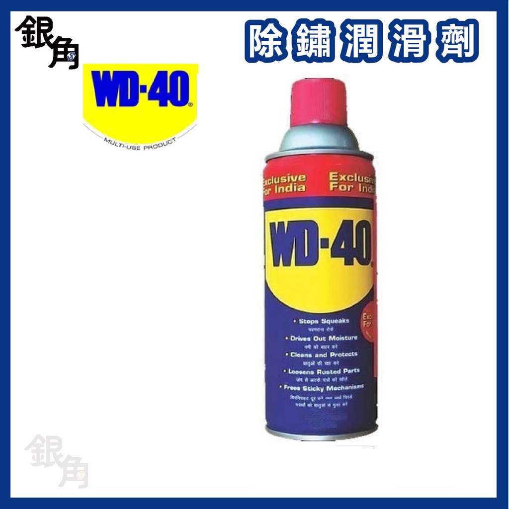 WD-40 多功能除銹潤滑劑 潤滑油 WD40 防鏽 鬆解生鏽 333ml