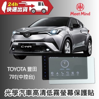 Meet Mind 光學汽車高畫質低霧螢幕保護貼 TOYOTA PRIUS HYBRID 7吋 豐田