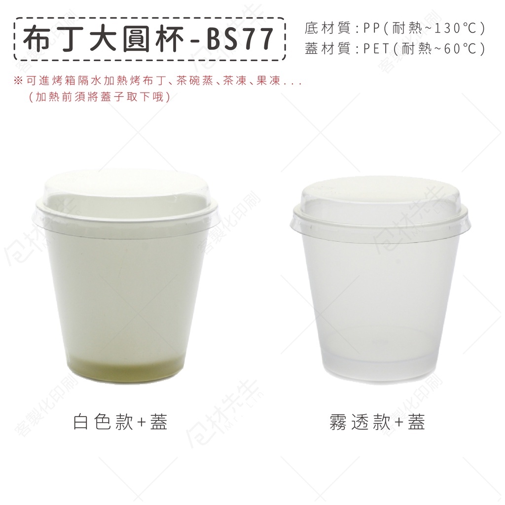 100組/袋 170ml 布丁杯 大圓布丁杯 BS77 甜點杯 蒸蛋杯 奶酪杯【包材先生】小菜盒 茶碗蒸碗