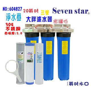 20吋大胖三管藍色304白鐵吊片過濾器.全戶水塔過濾器.淨水器 貨號 604827 Seven star淨水