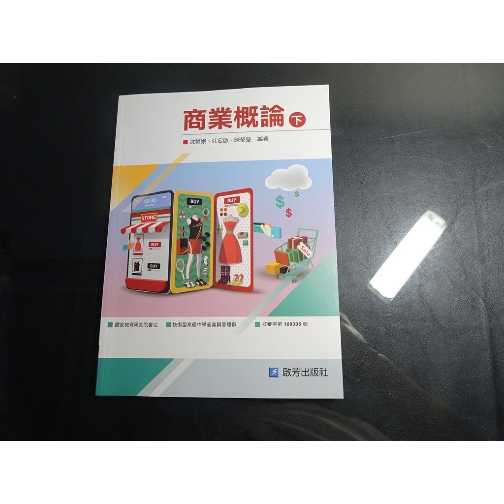 *【鑽石城二手書】高職教科書 108課綱 商業概論 下 課本 啟芳108年10月 沒寫過