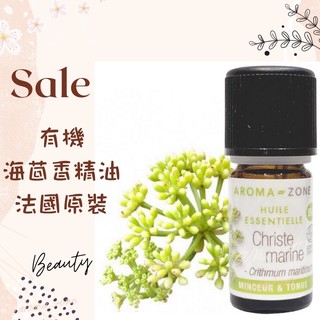 現貨 有機海茴香精油 法國原裝 aromazone AROMA ZONE christe Sea Fennel