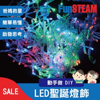 【馥林文化】LED聖誕燈飾 HG-021 STEAM動手做 科普教育 Arduino 電子零件