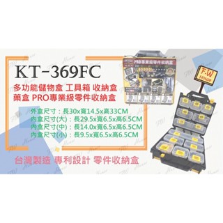附發票 臺灣製 KT-369 KT-918 附背帶 多功能收納提盒 工具零件收納盒 分類收納箱 零件盒 工具箱 工具盒