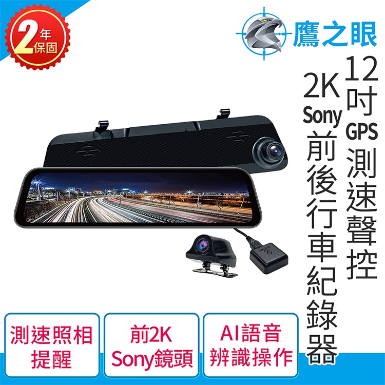 贈後鏡頭支架【鷹之眼】12吋GPS 2K Sony前後鏡頭行車紀錄器-附32G卡 TA-B001行車記錄器 R3D197