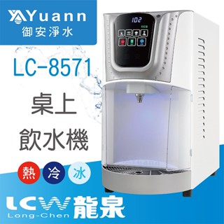 LCW龍泉 節能型飲水機 / 桌上 / 三溫 / LC-8571-2AB