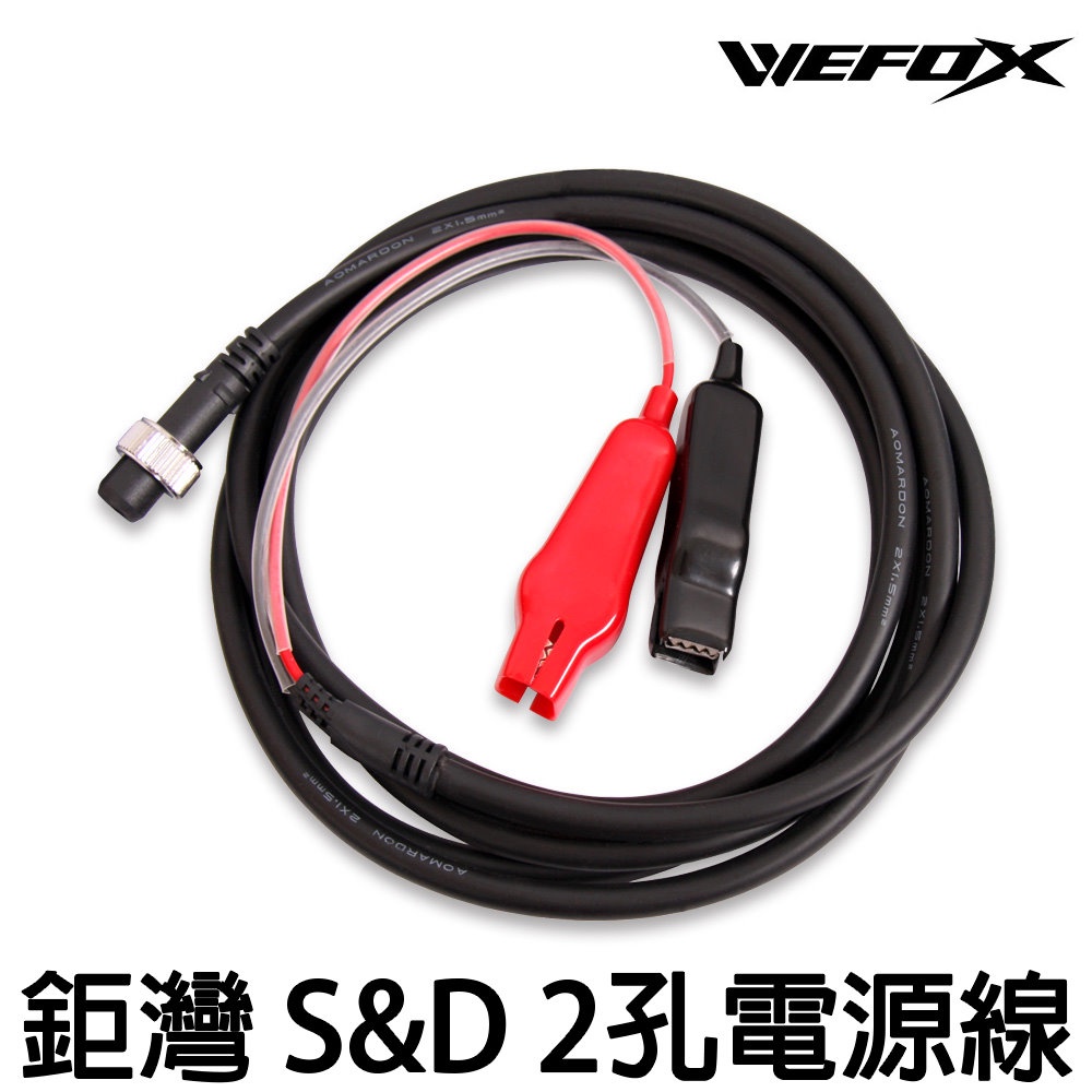 源豐釣具 V-FOX 鉅灣 WEFOX S&amp;D 2孔電源線 電動捲線器 SHIMANO DAIWA 電源線