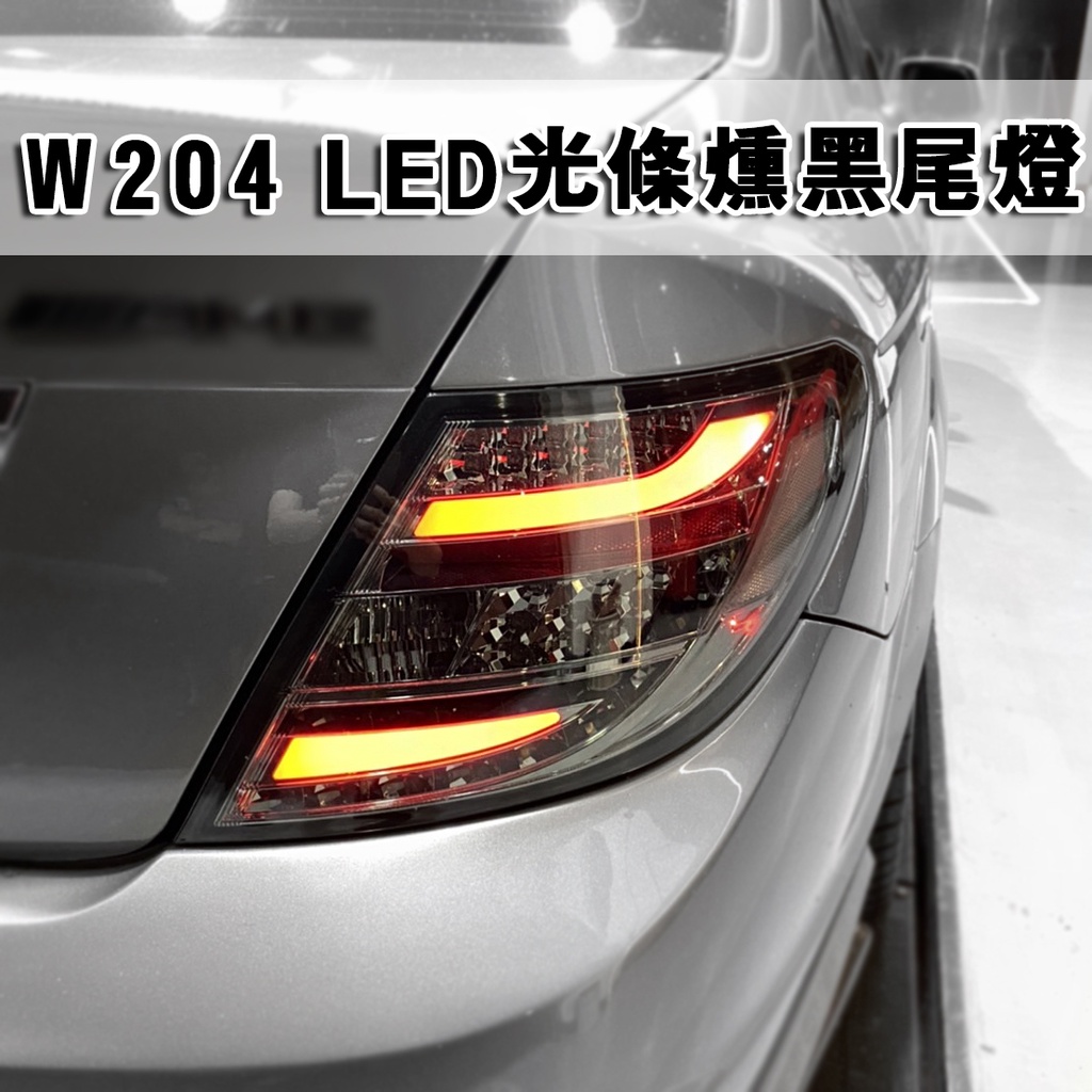 台灣之光 全新BENZ賓士W204 08 09 10年類11年小改樣式AMG薰黑光條LED方向燈尾燈後燈組