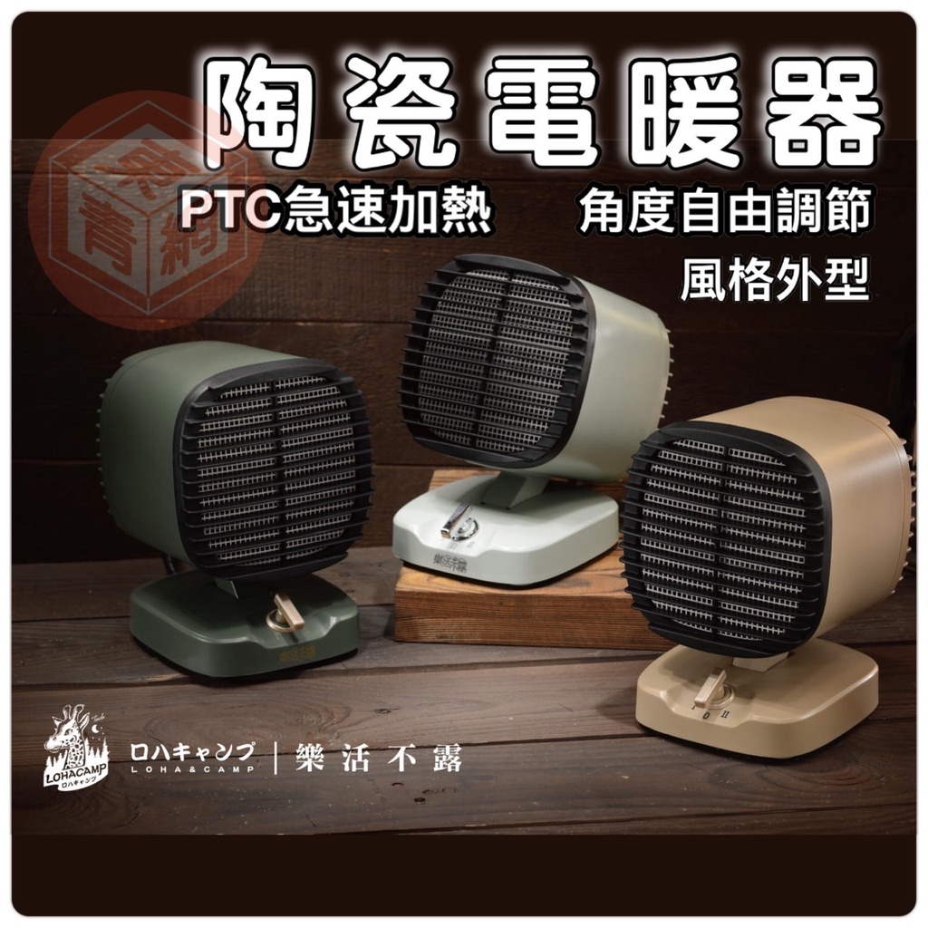 樂活不露【東青露營】 電暖器 PTC 電暖器 桌上型 新款 第四代 暖爐 390W/600W切換 桌上型 軍綠 青綠