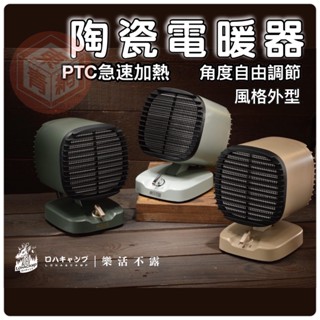 樂活不露 電暖器 PTC 電暖器 桌上型 新款 第四代 暖爐 390W/600W切換 桌上型【東青露營選物】