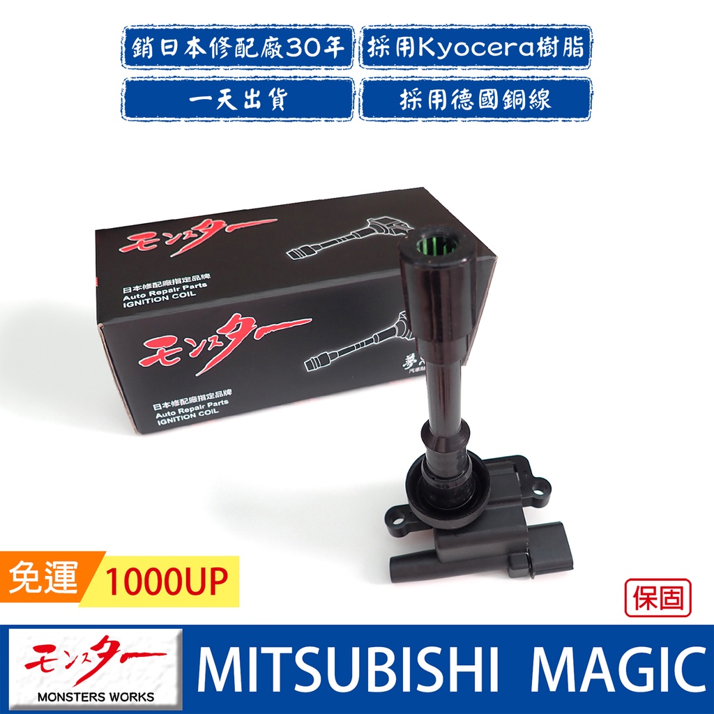 日本 夢思達 MITSUBISHI MAGIC 2001-2008年 點火線圈 考耳 考爾 高壓線圈 COIL品牌直售