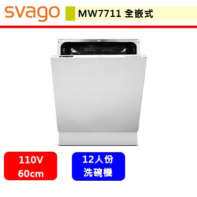 Svago--MW7711--全嵌式洗碗機(此商品無安裝服務)