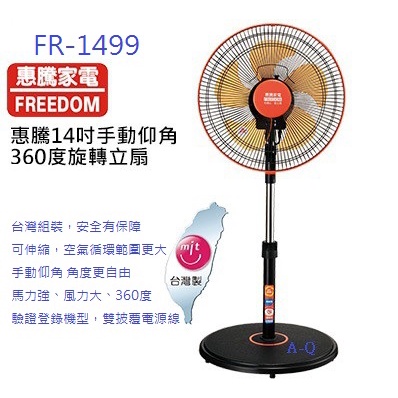 喜得玩具 惠騰 14吋 手動仰角360度 循環扇 電風扇 電扇 工業扇  FR-1499