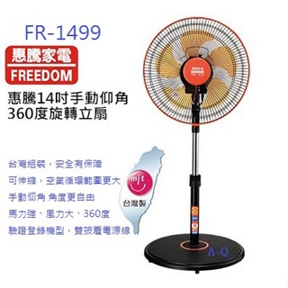 喜得玩具 惠騰 14吋 手動仰角360度 循環扇 電風扇 電扇 工業扇 FR-1499