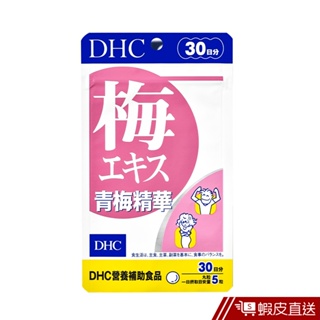 DHC 青梅精華 150粒/包 30日份 紀州青梅 50倍濃縮 促進新陳代謝 原廠直營 現貨 蝦皮直送 (部分即期)
