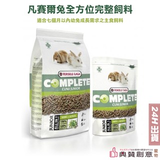 凡賽爾 幼兔全方位完整飼料 原裝包500G /分裝包100G 24H出貨 兔飼料 幼兔 幼兔主食 典贊創意