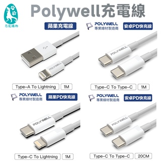 傳輸線 polywell USB線 充電線充電線 傳輸線 快速充電 安卓